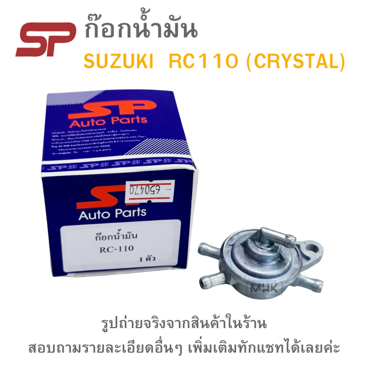 Crystal Rc110 ก๊อกน้ำมัน SUZUKI RC110 CRYSTAL คริสตัล ยี่ห้อ SP | Lazada.co.th