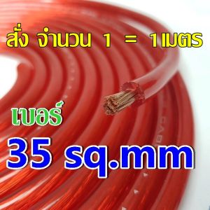 สายแบตเตอรี่ RED LION ทองแดงแท้ ราคาต่อ 1เมตร  เบอร์ 16 20 35 มิล sq.mm  สายแบตรถยนต์ เครื่องเสียงรถยนต์ สายแบต สายแบตทองแดงแท้