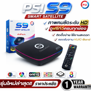 กล่องดาวเทียม PSI รุ่น S9 รุ่นใหม่ล่าสุด คมชัดกว่าเดิม ** (รองรับ KU + C-band ภาพสีสดคมชัดกว่าเดิมสะใจ)