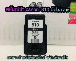 Canon 810 canon811 ตลับหมึกเปล่า ใช้แล้วแต่ยังไม่เจาะ และแบบเติมหมึก