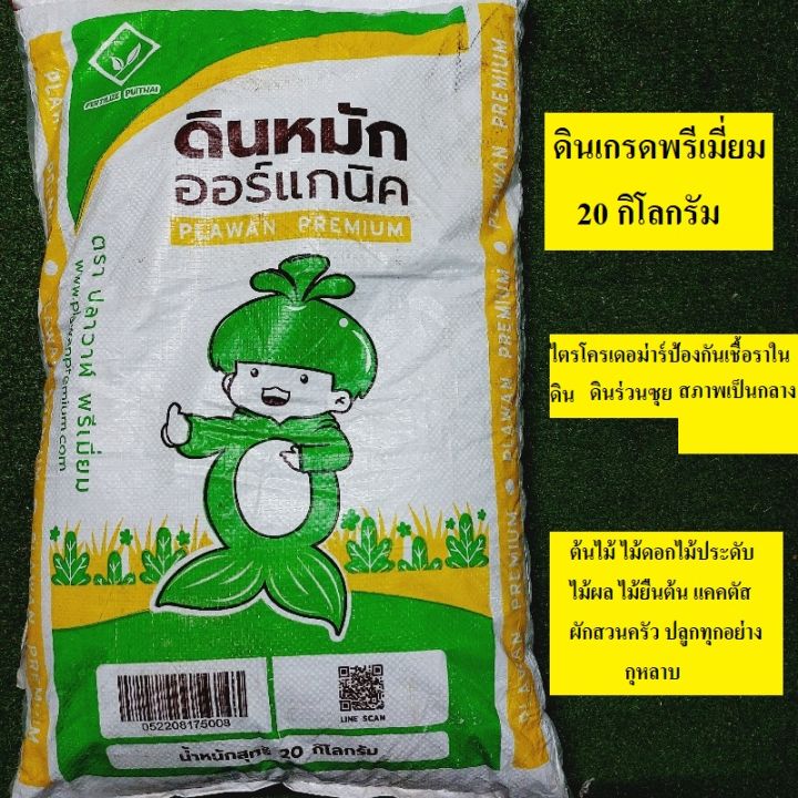 Just Bargains ดินหมักออร์แกนิค 20 kg สำหรับปลูกผักและไม้ผล