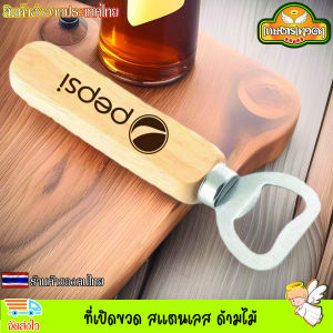 ที่เปิดขวด สแตนเลส ด้ามไม้ เลเซอร์ ข้อความ โลโก้ ตามใจลูกค้า อุปกรณ์เปิดฝาขวด ที่เปิดฝาขวด แจ้งข้อความโลโก้ทางแชทร้านค้า