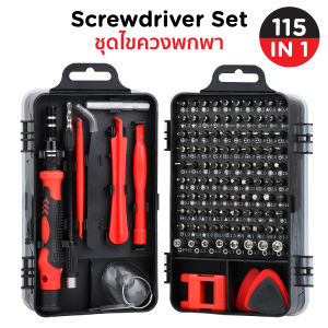 ชุดไขควง 115 in 1 ไขควงซ่อมมือถือ ไขควงแว่นตา ไขควงเล็ก อเนกประสงค์ เครื่องมือช่าง DIY | ซ่อมโทรศัพท์ โน้ตบุ๊ก นาฬิกา