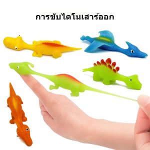 5 แถม 1 ถูกสุด!! ไดโนเสาร์ดีดคละลาย ไดโนเสาร์น่ารัก ของเล่นนิ้วดีด หนังสติ๊กนิ้วมือ ของเล่นตลก ของเล่นเซอร์ไพรส์