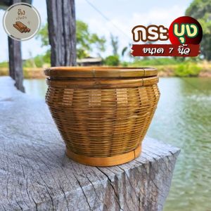 กระบุงใส่เงิน 7 นิ้ว สูง 5 นิ้ว กระจาดใส่เงินทอน กระบุงใส่ของ ถังใส่เงิน ที่เก็บตังค์ ตะกร้าใส่เงิน (คิงเบ็ดปัก)