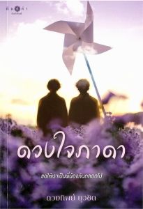 โรแมนติก ดราม่า ดวงใจภาดา (ใหม่ในซิล)