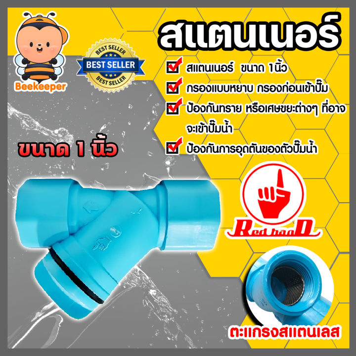 สแตนเนอร์กรองทราย PVC 1 นิ้ว สำหรับระบบน้ำในบ้าน
