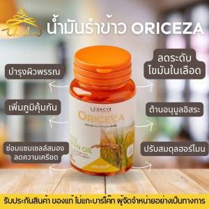 ของแท้ของถูก✨️ออร์ไรซ์ซ่า (ผลิตภัณฑ์เสริมอาหารน้ำมันรำข้าวและโคเอนไซม์ คิวเท็น) ORICEZA (RICE OIL)