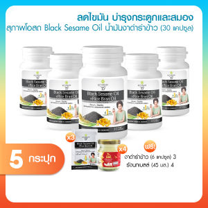 (โปรแถมรังนก) สุภาพโอสถ Black Sesame Oil อาหารเสริมเพื่อสุขภาพ ดูแลข้อเข่า เข่าเสื่อม สารสกัดน้ำมันงาดำรำข้าว 30 แคปซูล 5 กระปุก ของขวัญปีใหม่