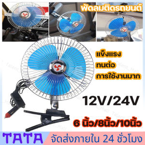 นิ้ว 12/24 🔥 6/8 โวลต์คลิปบนรถพัดลม มีสต็อกพร้อมส่งจากไทย - Mini Electric Auto Car Fan Low Noise Clip-on Summer Cooling Fan Truck Vehicle Wind Air Cooler Conditioner Fans ทำให้คุณมีความร้อนในความร้อน DC 12V24V