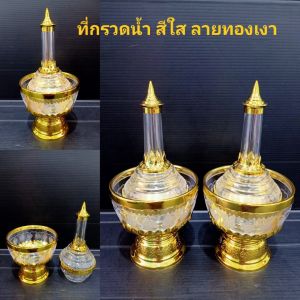 ที่กรวดน้ํา กรวดน้ํา ชุดกรวดน้ํา สีทองเงา สีใส ทอง ทําจากพลาสติกเกรด AAA พร้อมส่งจากไทย