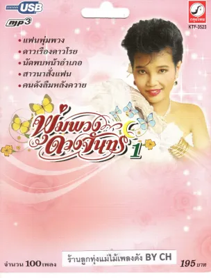 เพลงลูกทุ่ง USB- MP.3 พุ่มพวง ดวงจันทร์ 1 # KTF-3523# เพลงลูกทุ่งไทย สินค้ามีลิขสิทธิ์