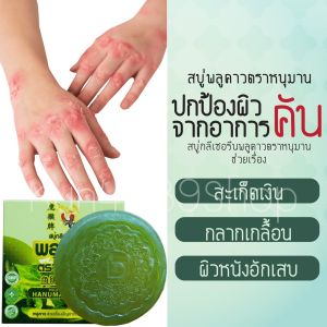 สบู่พลูคาว สูตรกลีเซอรีน แถมฟรีถุงตาข่ายตีฟอง ปกป้องผิวจากอาการคัน สะเก็ดเงิน กลากเกลื้อน และผิวหนังอักเสบ