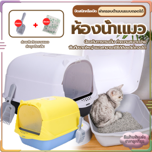 ห้องน้ำแมวขนาดใหญ่ ป้องกันการกระเด็น กระบะทรายแมว ห้องน้ำแมวใหม่กึ่งปิด