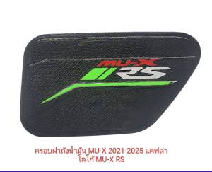 ISUZU MU-X ครอบฝาถัง กันรอยฝาถัง ISUZU MU X - 21-26 งานเคฟล่า ดำเงา ดำด้าน โลโก้ RS โลโก้ MU X งานสะท้อนแสง มีขอบกาว 3 M พร้อมติดตั้ง งานฝีมือคนไทย