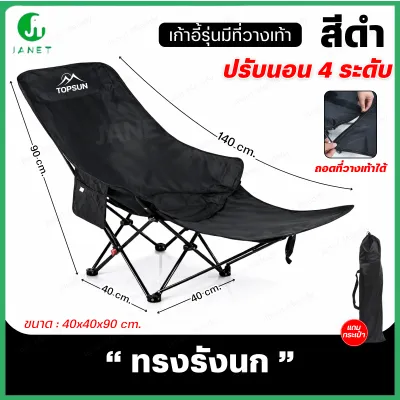 Janet เก้าอี้ มีที่พักขา ปรับนอน 4 ระดับ Top Sun (ทรงรังนก) เก้าอี้สนาม เก้าอี้พกพาพับได้ เก้าอี้ปิคนิค เก้าอี้เดินป่า เก้าอี้แคมป์ปิ้ง