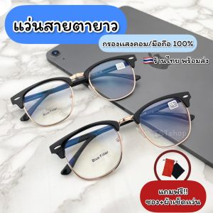 ร้านไทย แว่นสายตา สายตายาว ทรงคลับมาสเตอร์ กรองเเสงสีฟ้า กรองเเสงมือถือ กรองแสงคอมพิวเตอร์ Blue block พร้อมส่ง