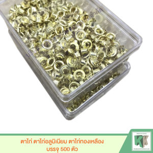 ตาไก่ ตาไก่อลูมิเนียม ตาไก่ทองเหลือง เส้นผ่าศูนย์กลางขนาด 0.5 ซม. ราคา/กล่อง (บรรจุ 500 ตัว) | คลังกระดาษ