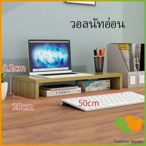 ชั้นไม้วางจอคอม ชั้นวางของบนโต๊ะ ช่องเสริม Raised shelf for computer monitor FASHION