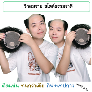 TNS วิกผมชายสไตล์ธรรมชาติ แบบติดกาวได้ แน่นกว่าเดิม วิกผมสั้นใส่แล้วเหมือนจริง ระบายอากาศได้ดี