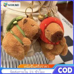 WEIHUIMEI ตุ๊กตา Capipala พวงกุญแจกระเป๋าคาปิบาร่าจี้ตุ๊กตาน่ารัก Capybara