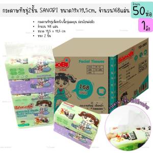 กระดาษทิชชู่แบบดึง หนา2ชั้น SANOBI 168แผ่น ขนาด 19x19.5cm. กระดาษเช็ดหน้า (50ห่อ)(1ลัง)