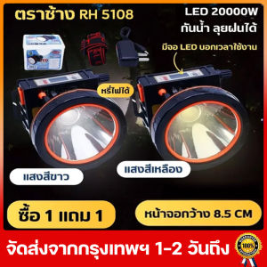 ไฟฉายคาดหัว รุ่น RH5108 ส่องไกล 2000 เมตร หลอดชิบ LED 1800 W สำหรับความสะอาดสูง ผลลัพธ์ที่น่าสนใจ