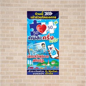 ป้ายไวนิลด่วน โครงการ คนละครึ่ง พลัส แนวตั้ง ขนาด 100x50cm รับทำป้าย ทนแดด ทนฝน พร้อมจัดส่งทั่วไทย ป้ายไวนิลราคาถูก ป้ายไวนิลกันน้ำ