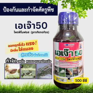 เอเจ๊า 500ซีซี โพรฟีโนฟอส(สูตรเย็น) สารกำจัดแมงปีกแข็ง หมัดดิน ด้วงมะพร้าว ด้วงปาล์ม ตั้กแตน หนอน เพลี้ย ฉีดผ่าดอกได้
