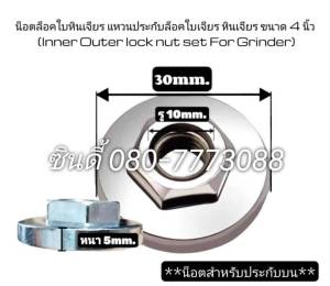 S.I.T.น็อตล็อคใบหินเจียร แหวนประกับล็อคใบเจียร หินเจียร ขนาด 4 นิ้ว (Inner Outer lock nut set For Grinder)