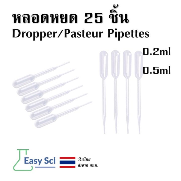 หลอดหยดสาร หลอดหยดสี 25 ชิ้น ; ขนาด 0.2ml 0.5ml (Dropper/Pasteur ...