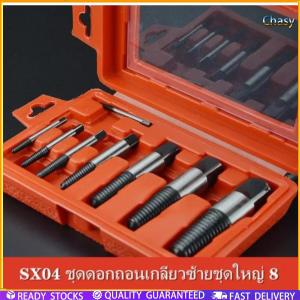 Chasy【ส่งจากกรุงเทพนะคะ】SX04 ชุดดอกถอนเกลียวซ้ายชุดใหญ่ 8 ขนาด ถอนสกรู ถอนเกลียวก๊อกน้ำที่หักคารู ดอกสว่านถอนเกลียวซ้าย ใช้สำหรับถอดนอตที่หัวชำรุด หัวนอตขาดถอดไม่