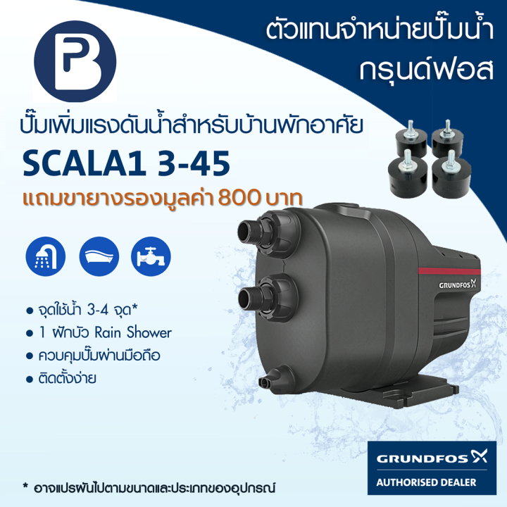 GRUNDFOS ปั๊มน้ำกรุนด์ฟอส รุ่น SCALA1 3-45 (580วัตต์) รับประกัน 2 ปี ...