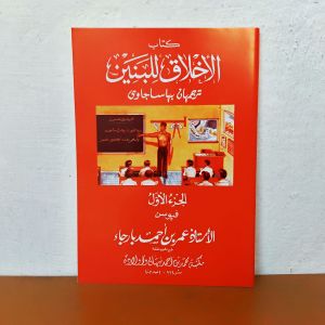 akhlaq lil banin juz 1 jawa pegon