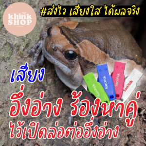 เมมเสียงร้องหาคู่ ไว้เปิดล่อต่ออึ่งอ่าง