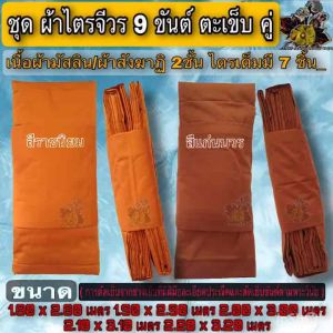 ผ้า ชุดไตร ชุดผ้าไตรจีวรผ้ามัสลิน 9ขันต์ ผ้าไตร ไตร ครอง กฐิน บวช ชุดไตร จีวร ผ้าสังฆาฏิ2ชั้น ผ้าไตรจีวร 9ขันต์ตะเข็บคู่ มัสลิน พระ เณร