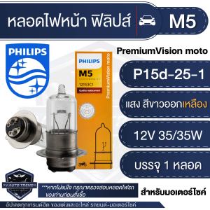 PHILIPS M5 Vision 12V 35/35W หลอดไฟหน้า มอเตอร์ไซค์ ฟิลิปส์ Click Pcx Scoopy-i Wave Mio Sonic Nouvo ไฟหน้ามอไซค์ หลอดไฟหน้า เวฟ หลอดไฟรถมอไซค์ หลอดไฟรถมอไซ