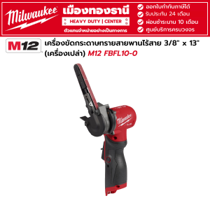 Milwaukee - M12 FBFL10-0 เครื่องขัดกระดาษทรายสายพาน 3/8" x 13" 12 โวลต์ (เครื่องเปล่า)