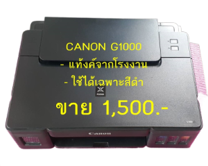 canon g1000 (มือสอง) พร้อมใช้งาน ใช้ได้แต่สีดำ ใช้งานได้ 100%  รุ่นนี้ปริ้นต์อย่างเดียว