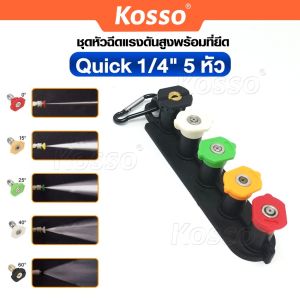 Kosso ชุดหัวข้อต่อสวมเร็ว Quick 1/4" 5 หัว (Quick Connect Coupler) อะแดปเตอร์-รถยนต์ เชื่อมต่อเครื่องฉีดน้ำแรงดันสูง ที่วางหัวฉีด หัวฉีดปืน 532 FSA9