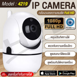 (สินค้าพร้อมส่ง) HTD กล้องวงจรปิด 1080P รุ่น 4219 IP Camera Wifi 2.4GHz ใช้งานภายในบ้าน สนทนาโต้ตอบได้ ตรวจจับความเคลื่อนไหว ติดตั้งง่าย ดูผ่านมือถือ กล้องวงจรปิด HTD
