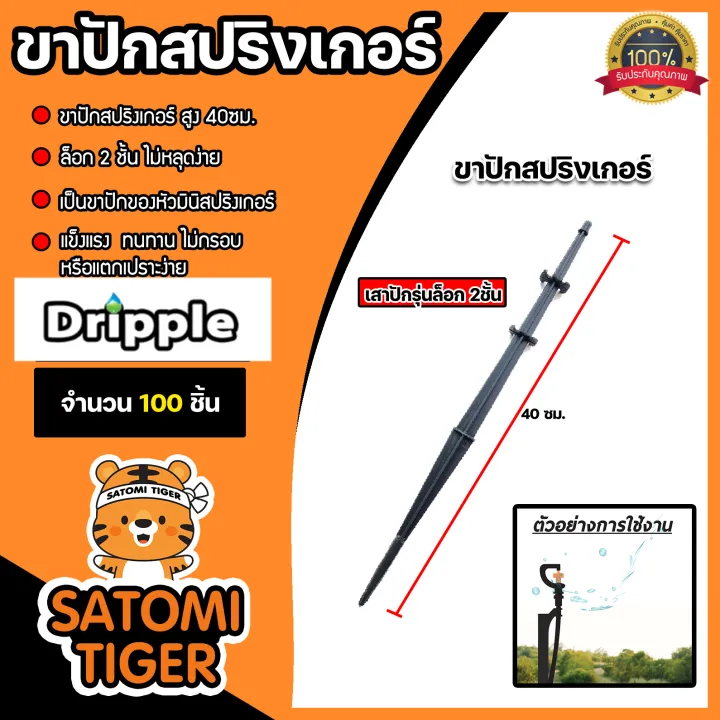 ขาปักมินิสปริงเกอร์ Dripple 40 ซม. แพ็ค 100 ชิ้น