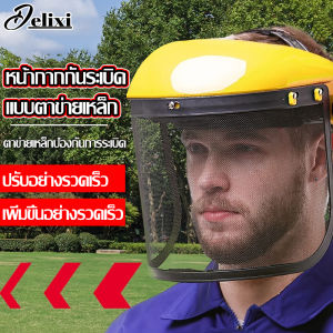 SIG081หน้ากากตัดหญ้าตาข่าย หน้ากากตัดหญ้า หมวกตัดหญ้า แบบตาข่าย สวมหัว กันหญ้า กันหิน ตาข่าย ตัดหญ้า เซฟตี้ สามารถเลื่อนขึ้นและปรับได้