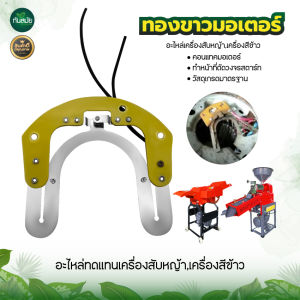 คอนแทค ทองขาวมอเตอร์ อะไหล่เครื่องสับหญ้าเล็ก/โรงสีเล็ก เครื่องสับ สับหยวกกล้วย สับเนเปีย พร้อมส่ง