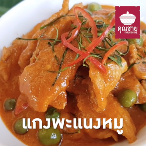 พริกแกงคุณชาย น้ำพริกคุณชาย (KETO และ Halal ไม่ใส่สี ไม่ใส่สารกันเสีย) 50g