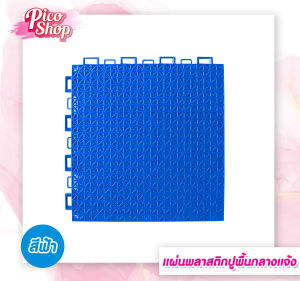 !!พร้องส่ง !! แผ่นพลาสติกกันลื่นปูพื้นกลางแจ้ง ปูพื้นสนามเด็กเล่น สนามกีฬา พลาสติกแข็งแรง ทำความสะอาดง่าย  PP มี 6 สี 25x25CM.