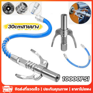 30cm เครื่องอัดจารบี หัวอัดจารบี หัวอัดแบบล็อก หัวอัดจารบีชนิดแรงดัน สูง แบบยึดล็อค 10000PSI คุณค่า 595 บาท