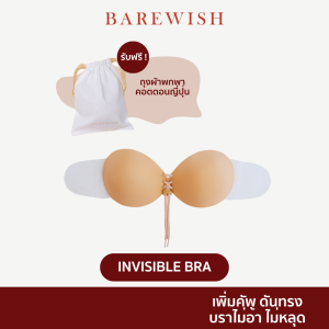 Invisible Bra : บราดันทรงสำหรับสาวคัพเล็ก เพิมคัพ ติดทนตลอดวัน ไม่อ้า ไม่หลุด