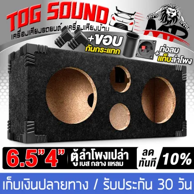 TOG SOUND ตู้ลำโพงเปล่า6.5นิ้ว ตู้ใหญ่ 540MMX230MMX136MM ช่วยให้เสียงดีขึ้น ตู้ลำโพง6นิ้ว ตู้ทวิตเตอร์ 4นิ้ว MP-603【จำนวน 1ตัว】ตู้ใส่ลำโพงเสียงกลาง 6.5 นิ้ว *2 ตู้ใส่ตู้ใส่ทวิตเตอร์เสียงแหลม4นิ้ว ตู้ลำโพงรถยนต์ ตู้ลำโพงบ้าน ตู้ลำโพงรถยนต์ 6.5นิ้ว