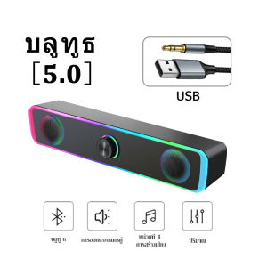 สายลําโพงคอมพิวเตอร์ + บลูทูธ 5.0 Speaker 3D ระบบเสียงรอบสามมิติ สามารถเชื่อมต่อได้ทั้งเดสก์ท็อป/โน้ตบุ๊ค/ทีวี/ลําโพงมือ
